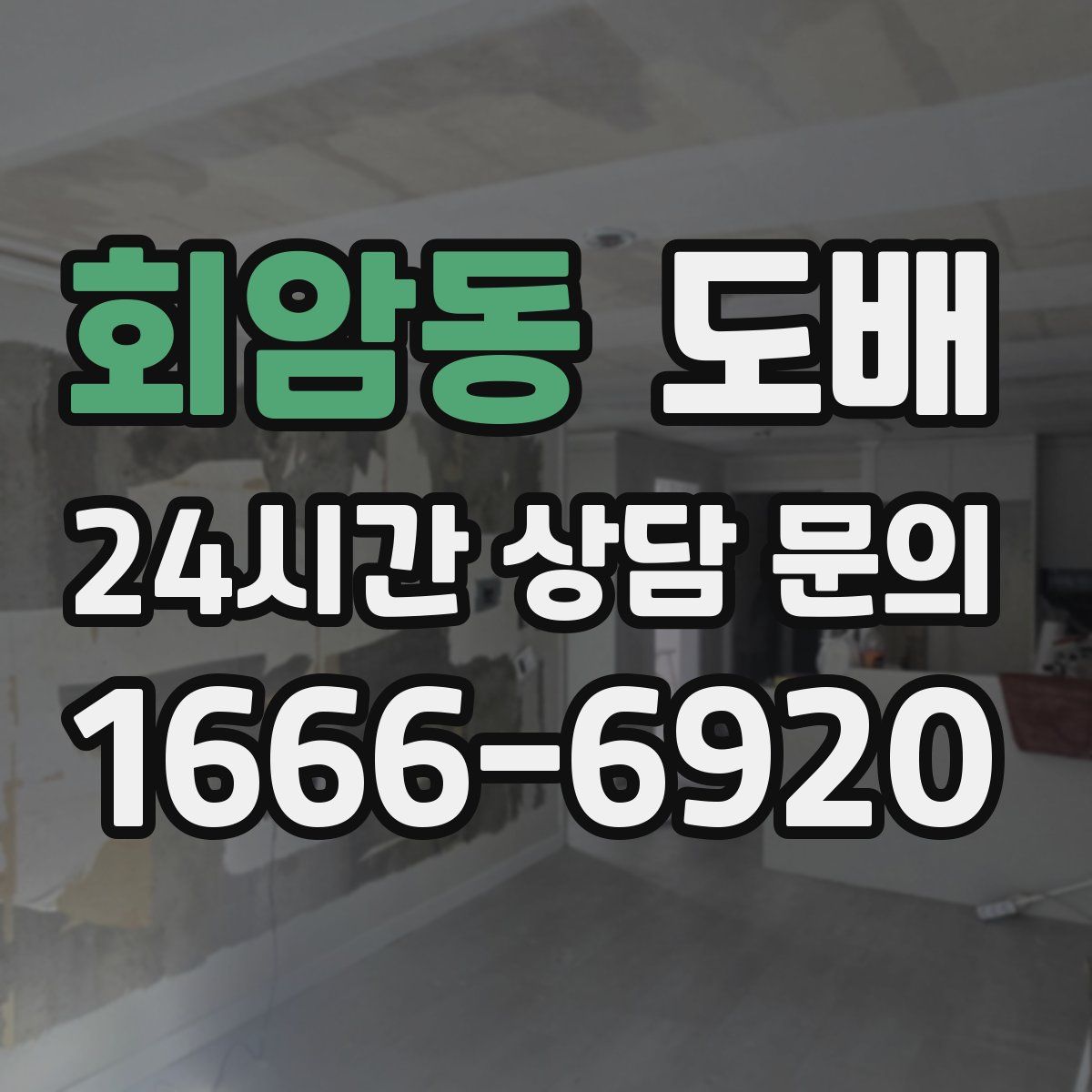회암동 도배