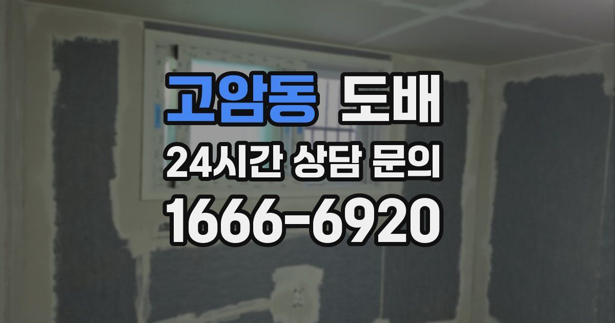 고암동 도배