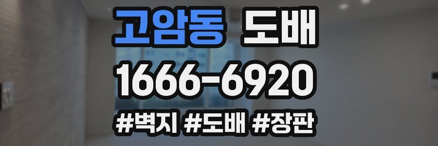 고암동 도배