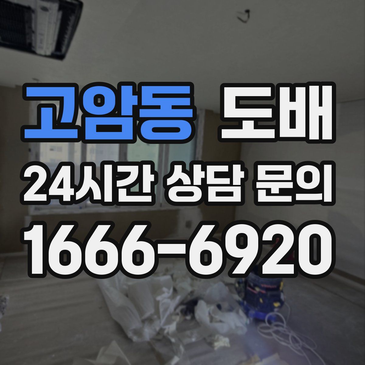 고암동 도배