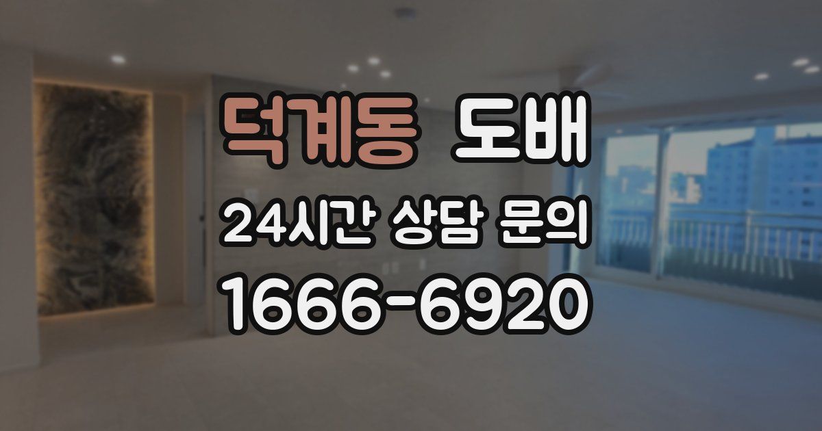 덕계동 도배