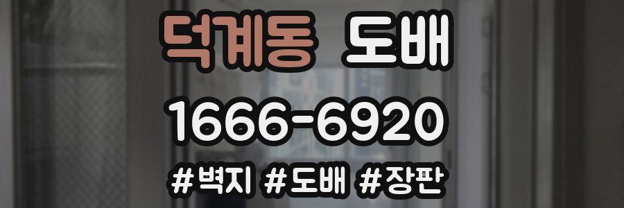 덕계동 도배