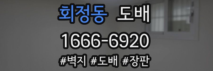 회정동 도배