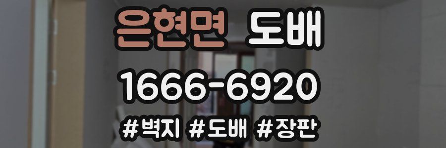 은현면 도배