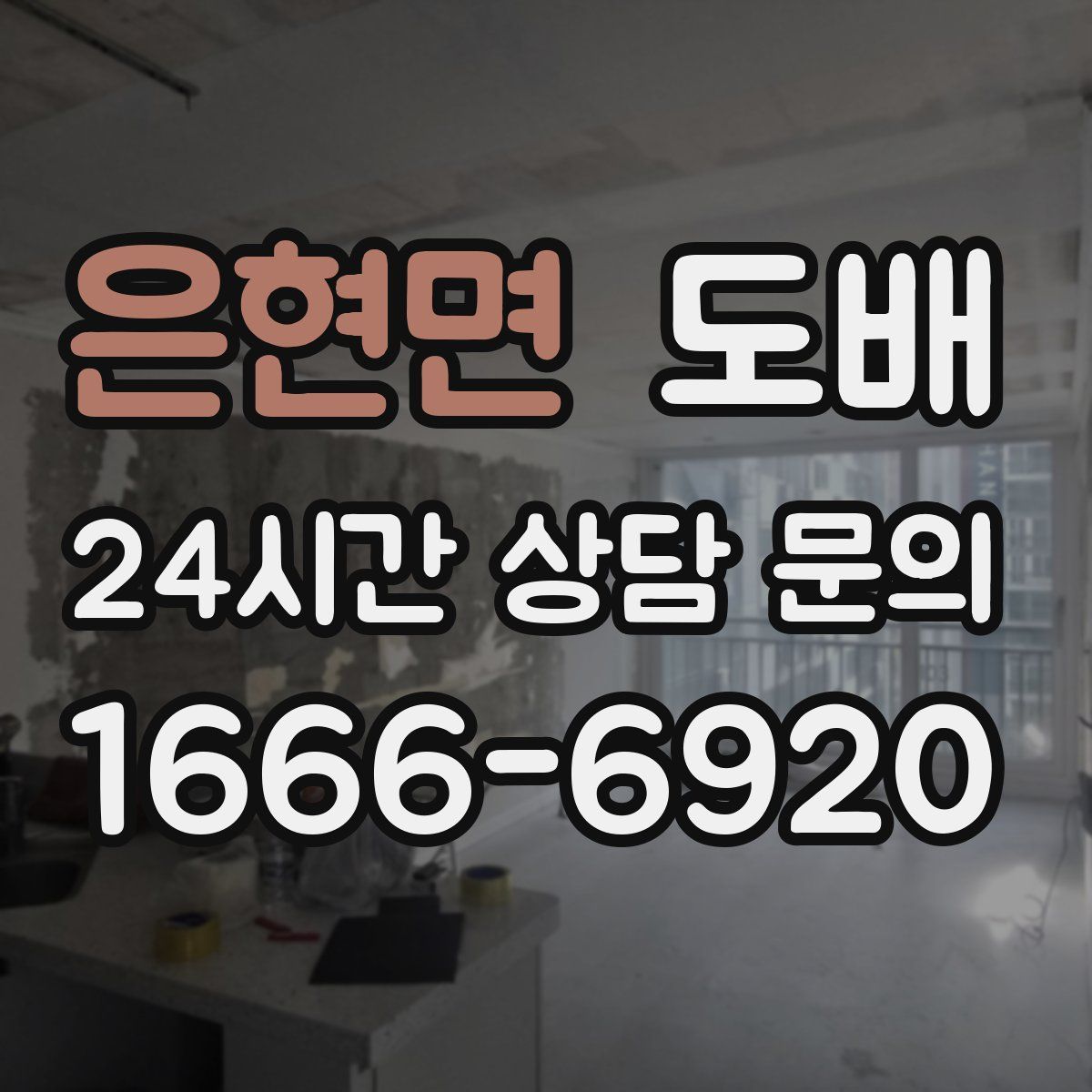 은현면 도배
