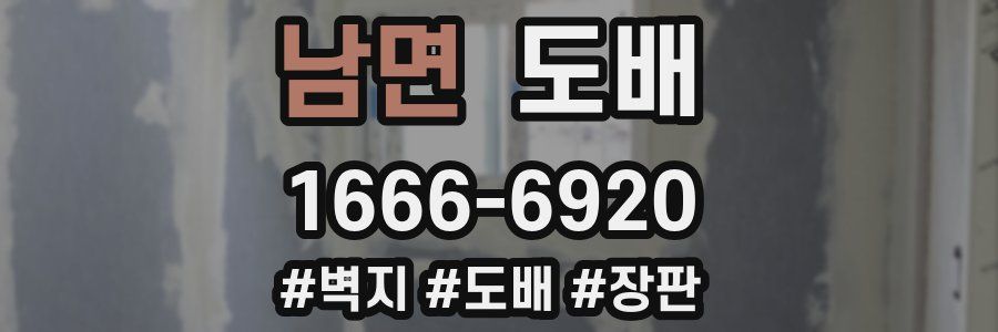 남면 도배