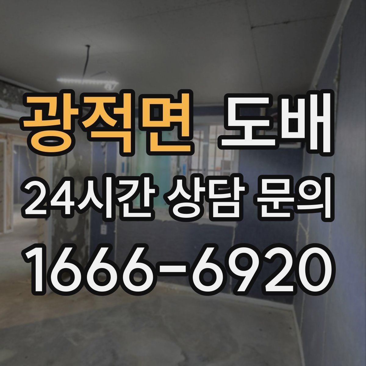 광적면 도배 후 바로 입주해도 되는지 확인하기