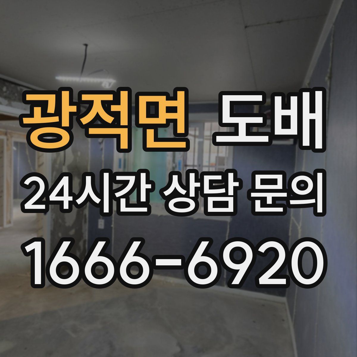 광적면 도배