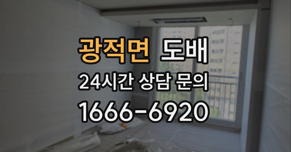 광적면 도배