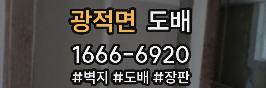 광적면 도배