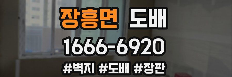 장흥면 도배