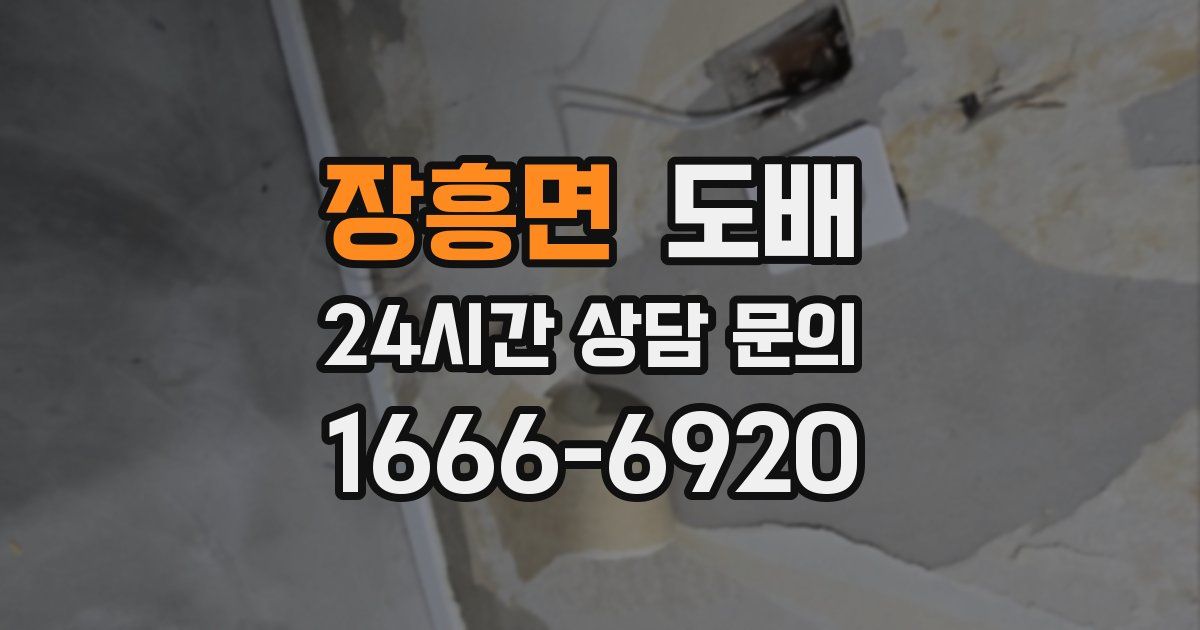 장흥면 도배