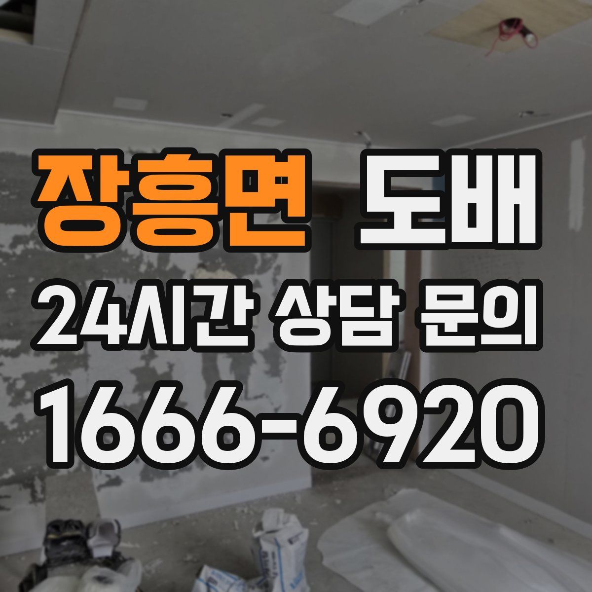 장흥면 도배