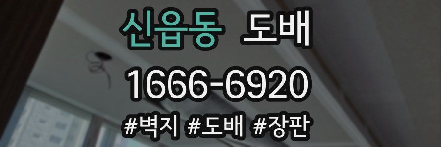 신읍동 도배