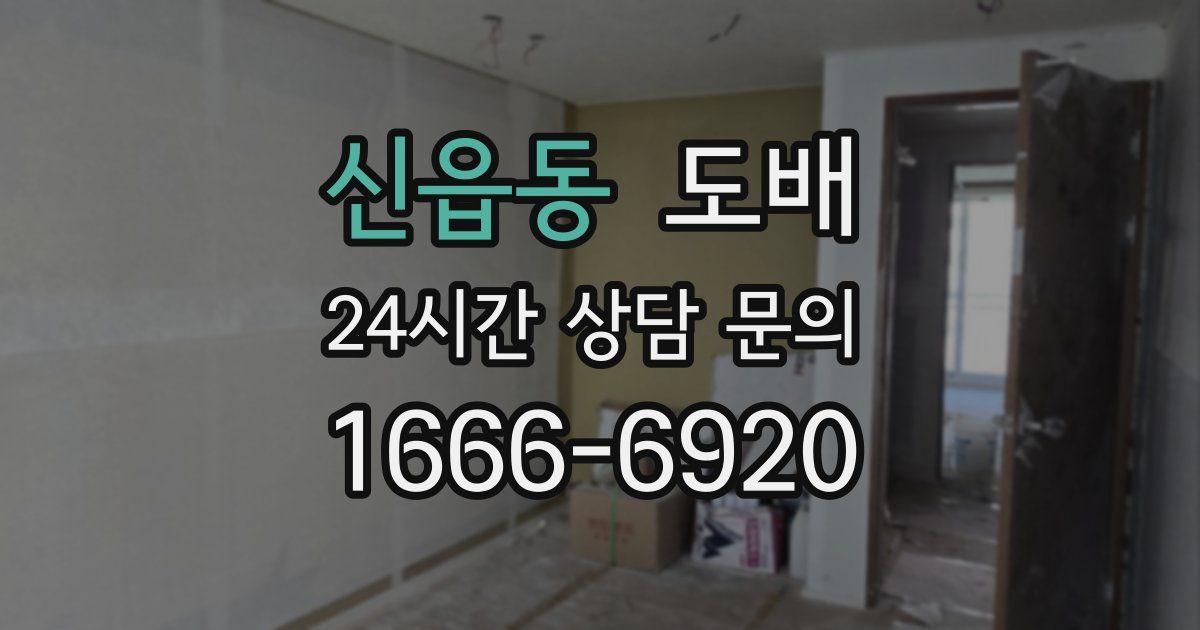 신읍동 도배