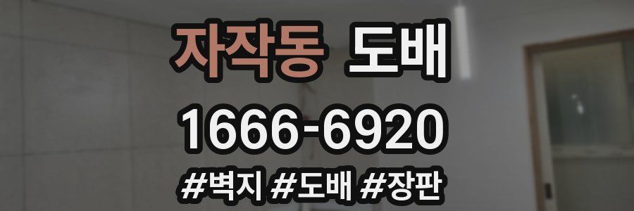 자작동 도배