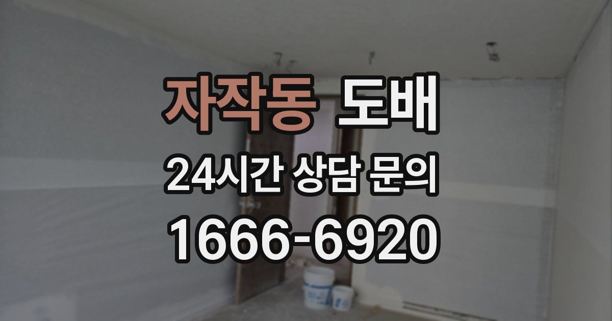 자작동 도배