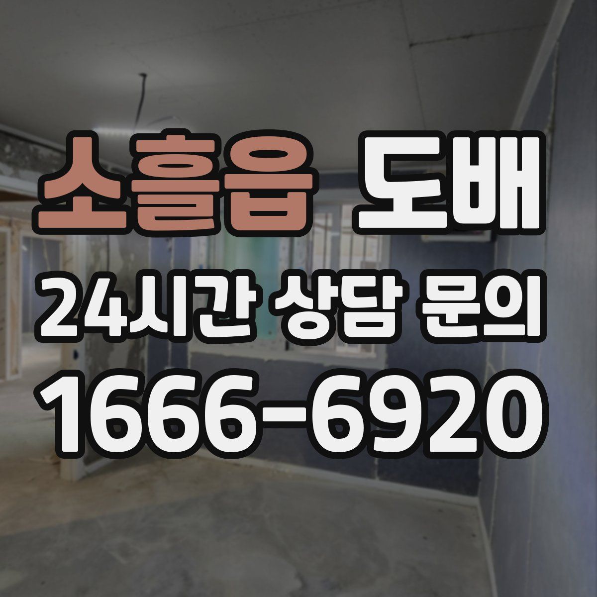 소흘읍 도배