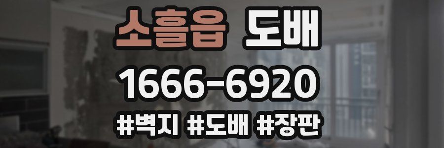 소흘읍 도배