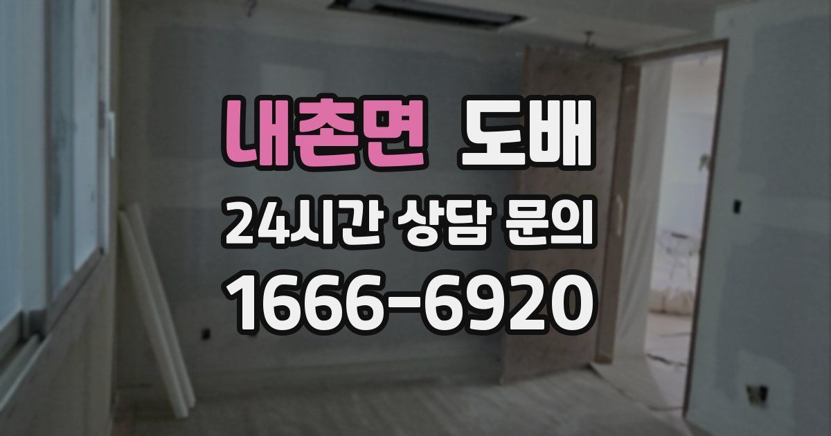 내촌면 도배