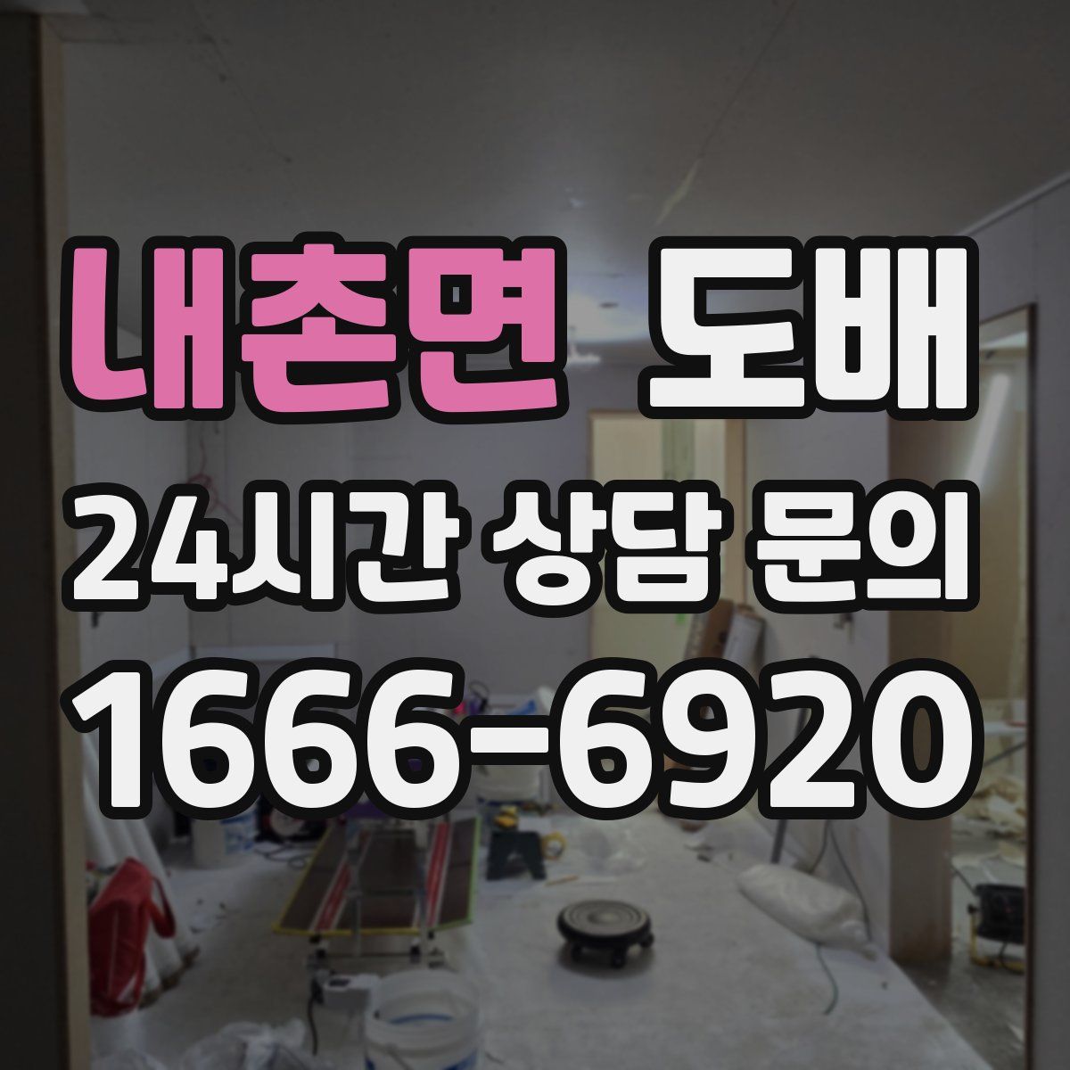 내촌면 도배