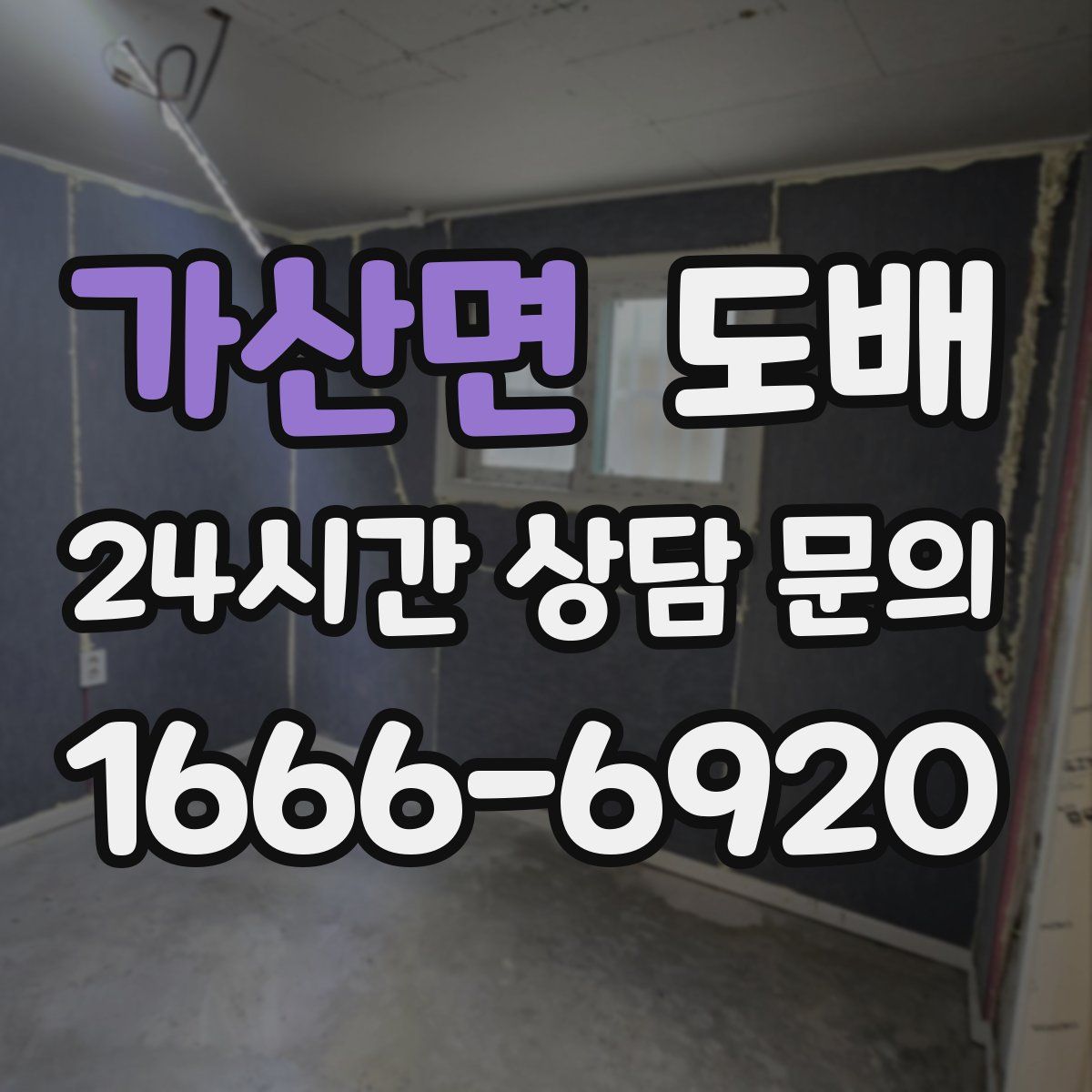 가산면 도배