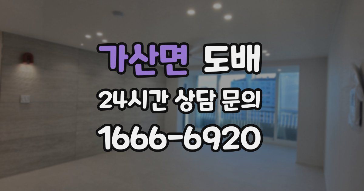 가산면 도배