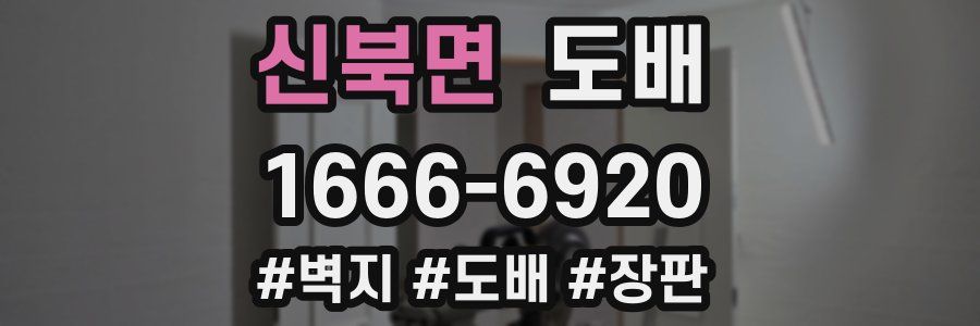 신북면 도배