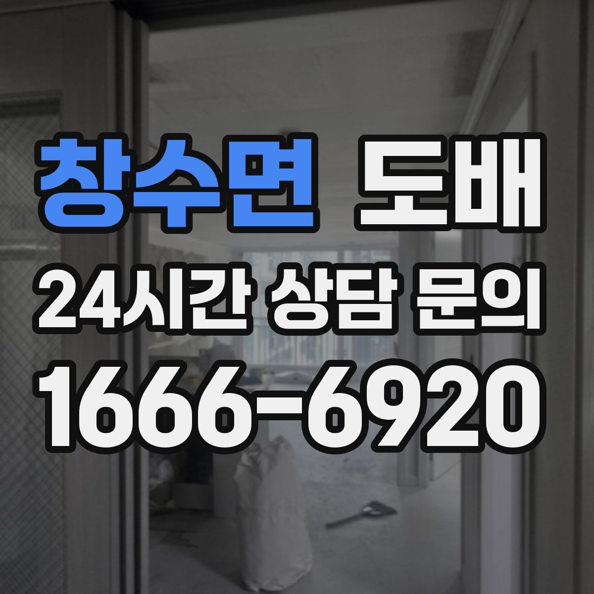 창수면 도배