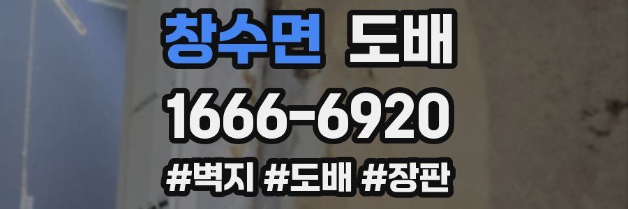 창수면 도배