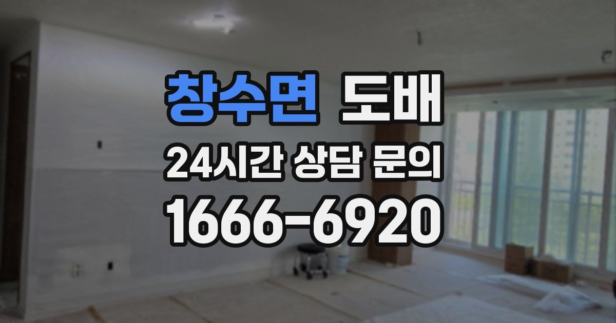 창수면 도배