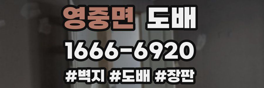 영중면 도배
