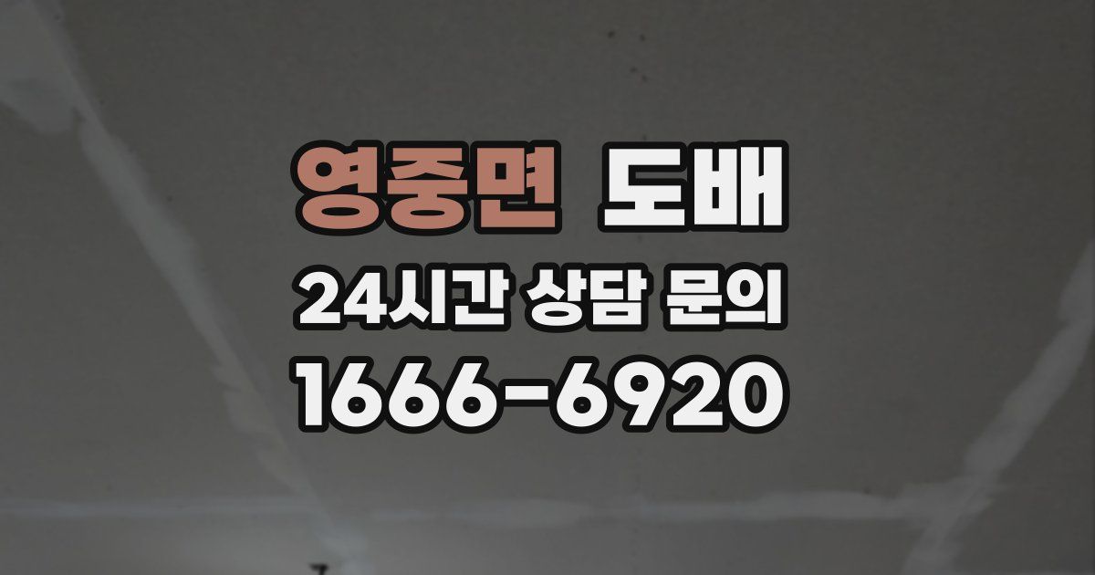 영중면 도배