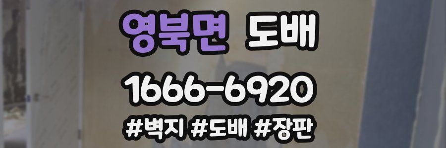 영북면 도배
