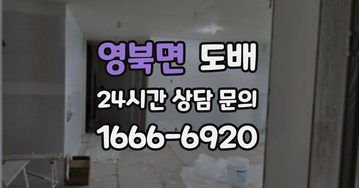 영북면 도배