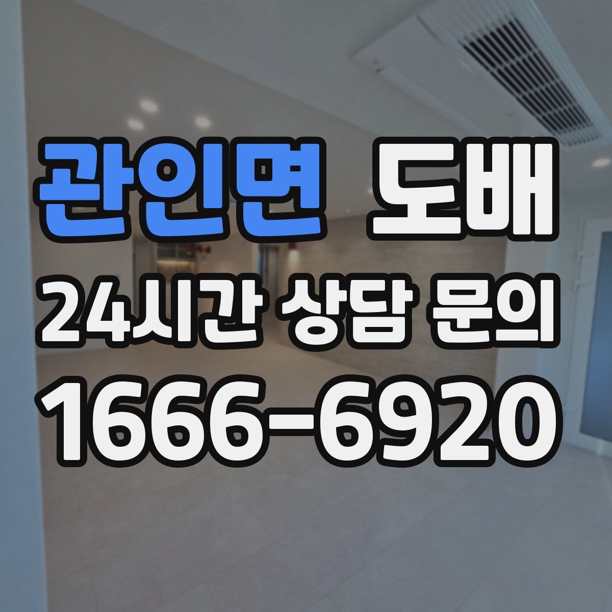 관인면 도배