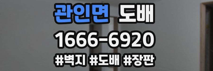 관인면 도배