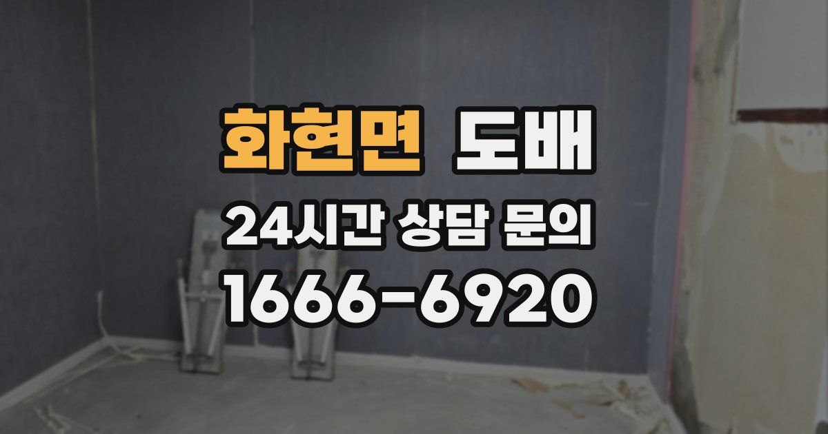 화현면 도배