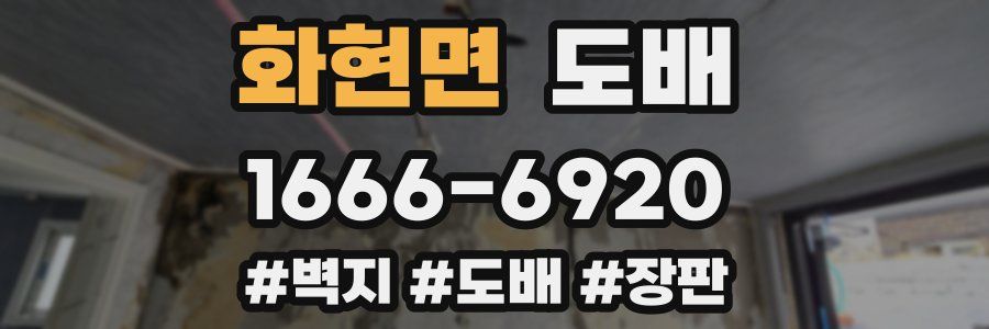 화현면 도배