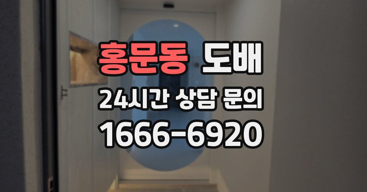홍문동 도배
