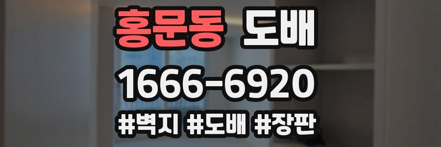 홍문동 도배