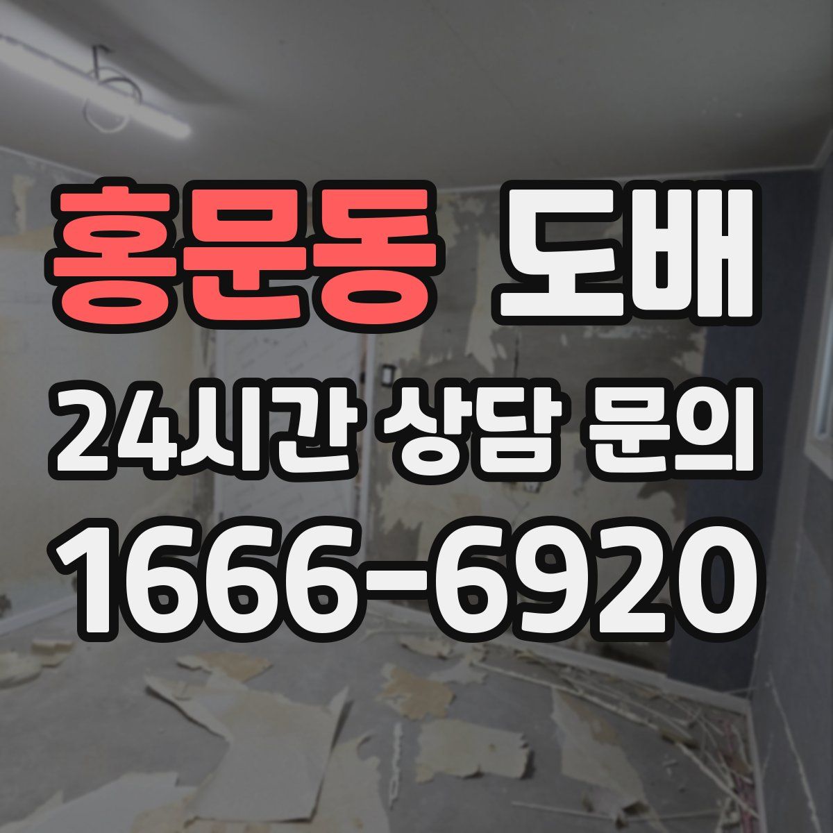 홍문동 도배