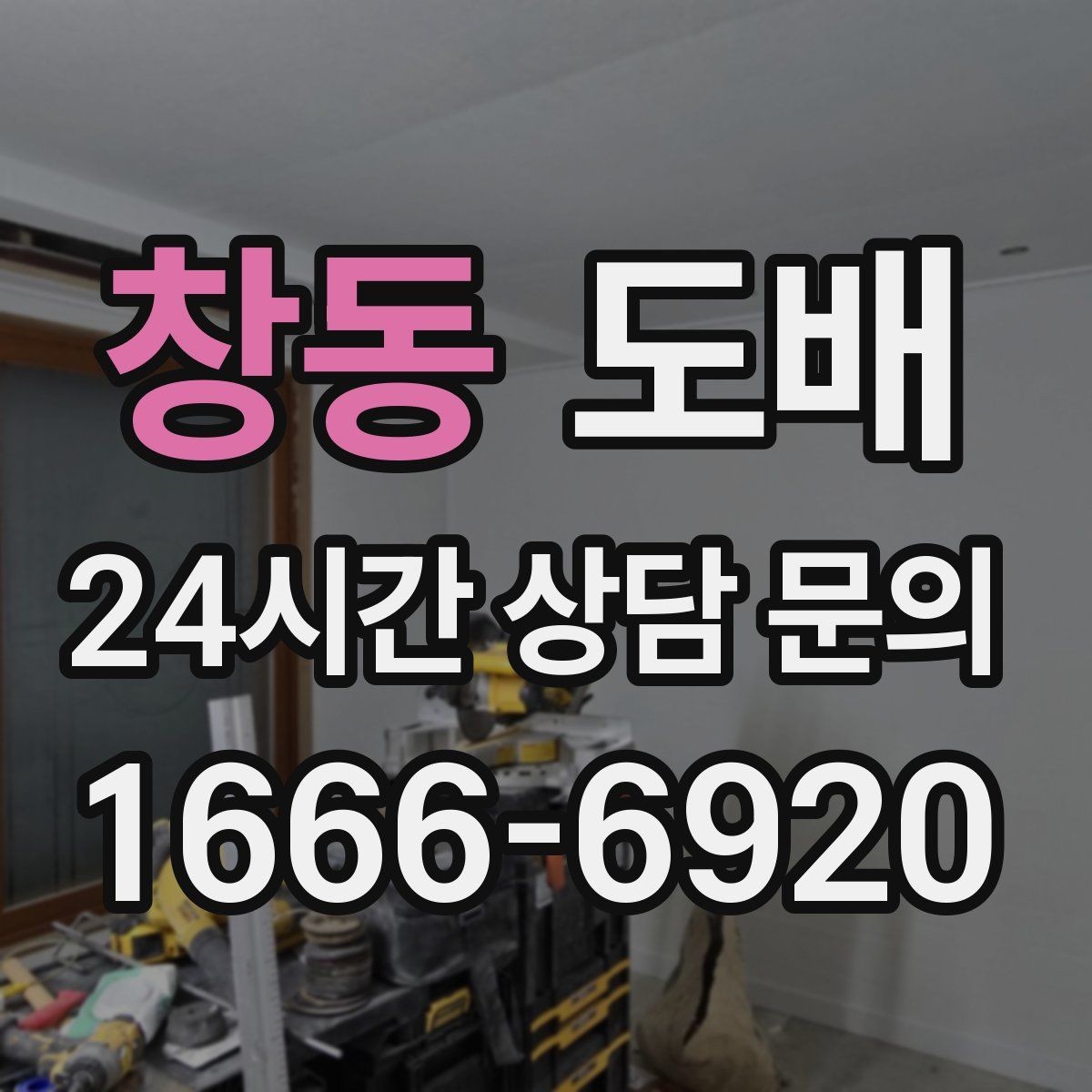 창동 도배 비용을 줄이면서 품질을 지키는 요령