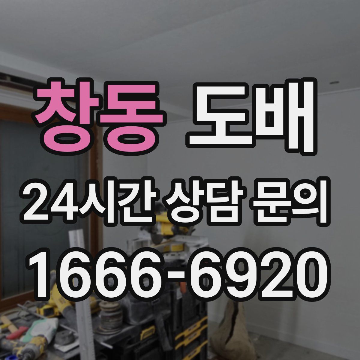 창동 도배