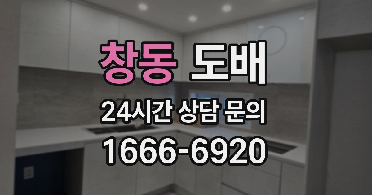 창동 도배