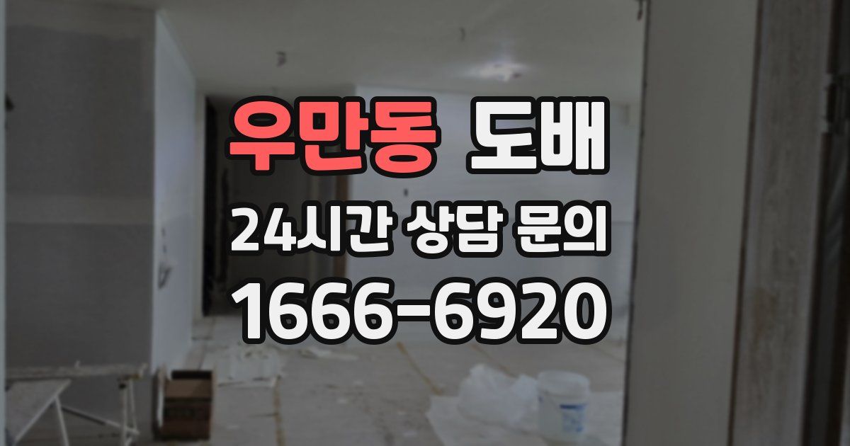 우만동 도배