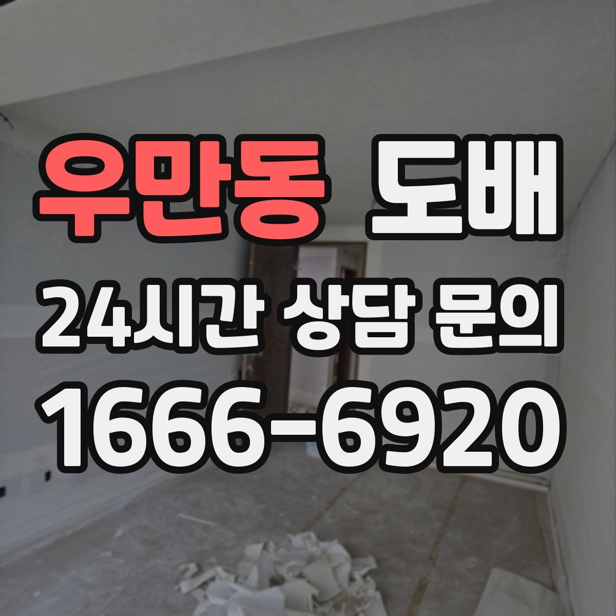우만동 도배