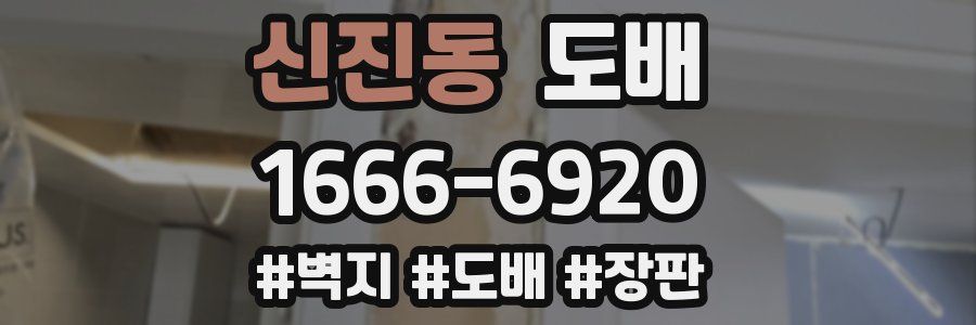 신진동 도배