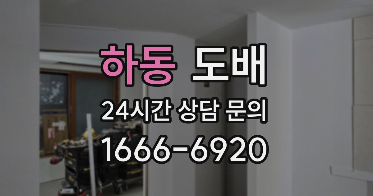 하동 도배