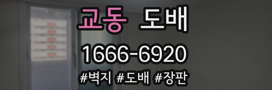 교동 도배